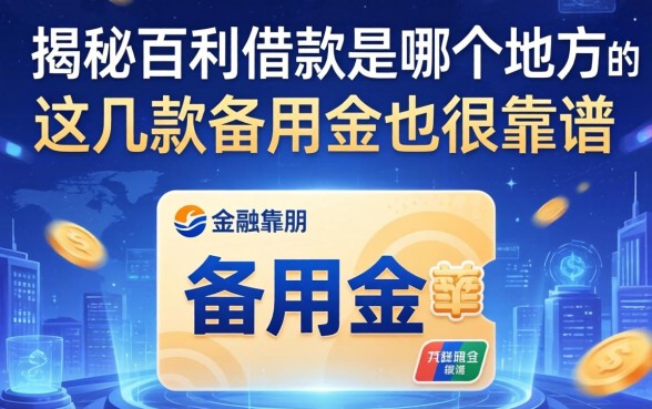 揭秘百利借款是哪个地方的,这几款备用金也很靠谱