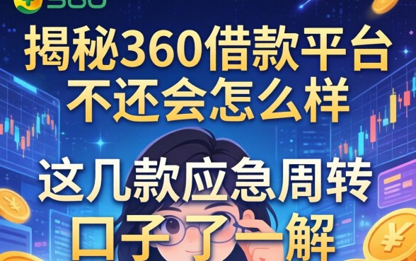 揭秘360借款平台不还会怎么样，这几款应急周转口子了解一下