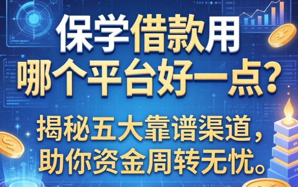 保单借款用哪个平台好一点？揭秘五大靠谱渠道，助你资金周转无忧