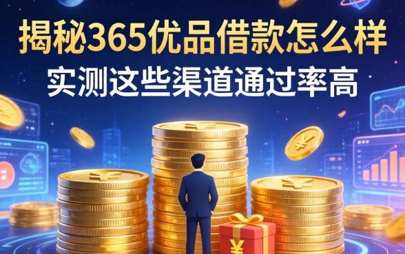 揭秘365优品借款怎么样,实测这些渠道通过率高