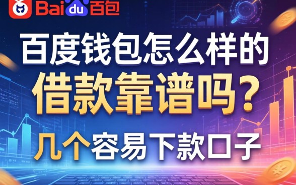 百度钱包怎么样的借款靠谱吗？分享几个容易下款的口子