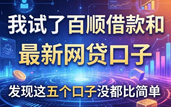 我试了百顺借款和最新网贷口子，发现这五个口子没那么简单