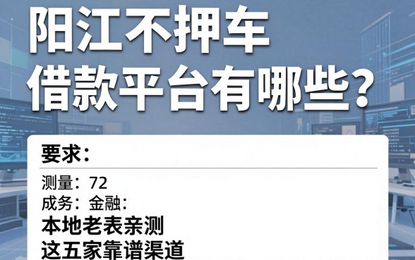 阳江不押车借款平台有哪些？本地老表亲测这五家靠谱渠道