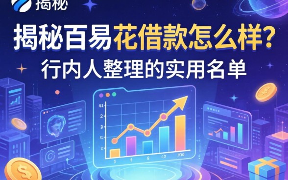 揭秘百易花借款怎么样？行内人整理的实用名单