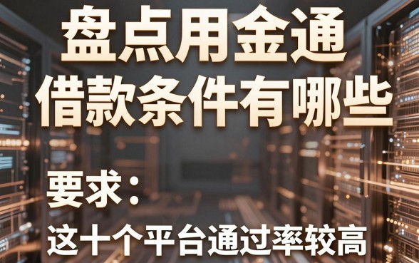 盘点用金通借款条件有哪些，这十个平台通过率较高