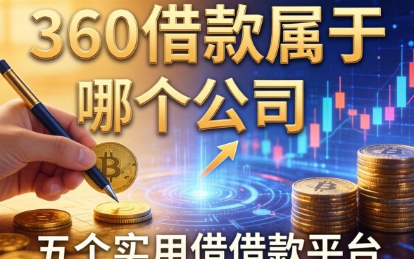 360借款属于哪个公司，深度解析及五个实用借款平台推荐