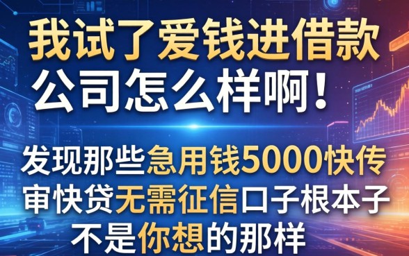 我试了爱钱进借款公司怎么样啊，发现那些急用钱5000快审快贷无需征信口子根本不是你想的那样