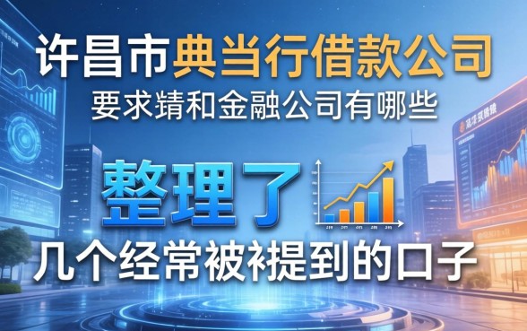 许昌市典当行借款公司有哪些？整理了几个经常被提到的口子
