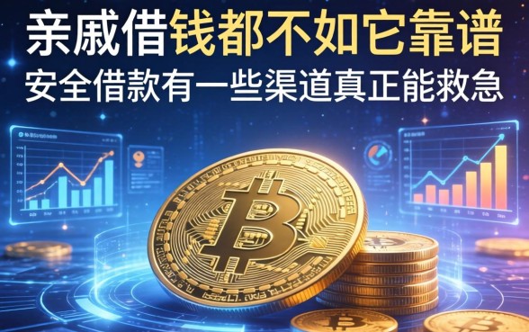 亲戚借钱都不如它靠谱：安全借款有哪些渠道真正能救急