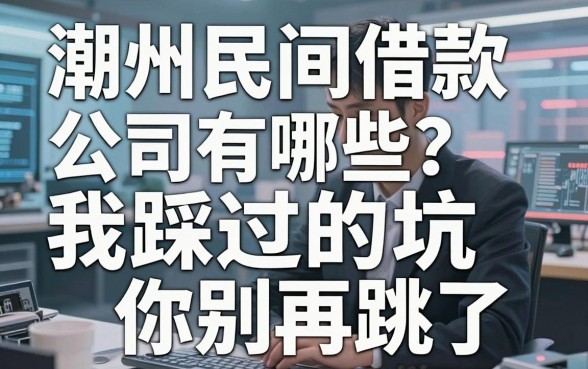 潮州民间借款公司有哪些？我踩过的坑你别再跳了