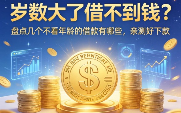 岁数大了借不到钱？盘点几个不看年龄的借款有哪些，亲测好下款