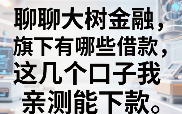 聊聊大树金融旗下有哪些借款，这几个口子我亲测能下款