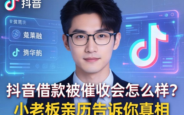 抖音借款被催收会怎么样?小老板亲历告诉你真相