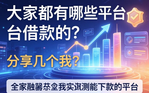 大家都有哪些平台借款的？分享几个我实测能下款的平台