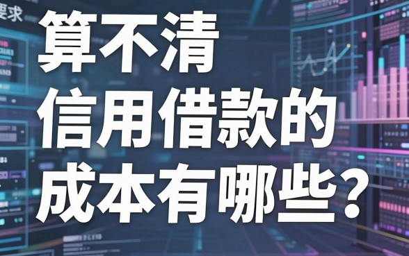 算不清信用借款的成本有哪些?这几款下款快的口子帮你算明白