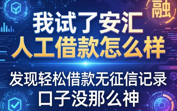 我试了安汇人工借款怎么样,发现轻松借款无征信记录的口子没那么神