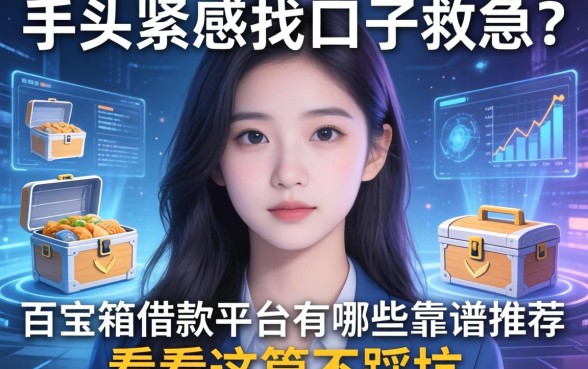 手头紧想找口子救急?百宝箱借款平台有哪些靠谱推荐?看完这篇不踩坑