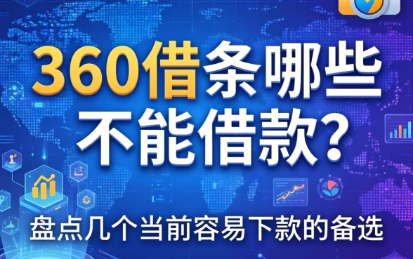 360借条哪些不能借款？盘点几个当前容易下款的备选