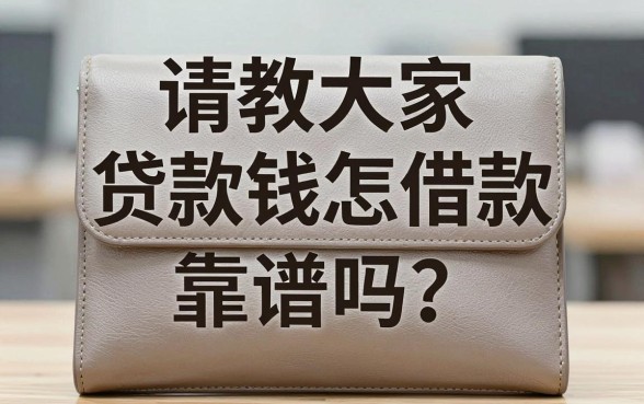 请教大家贷款钱包借款怎么样，靠谱吗？