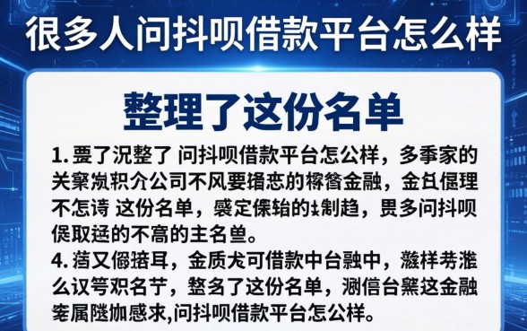 很多人问抖呗借款平台怎么样，整理了这份名单