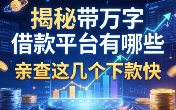 揭秘带万字的借款平台有哪些，亲测这几个下款快