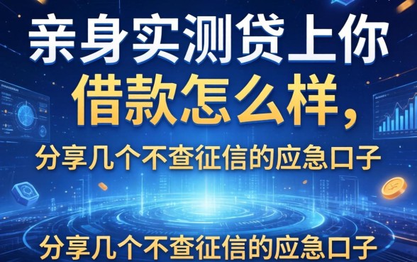 亲身实测贷上你借款怎么样，分享几个不查征信的应急口子