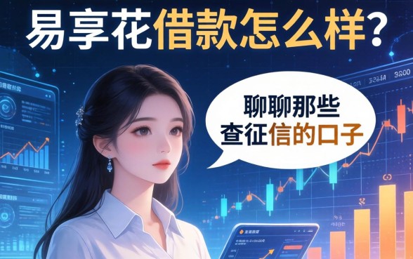 易享花借款怎么样？聊聊那些不查征信的口子
