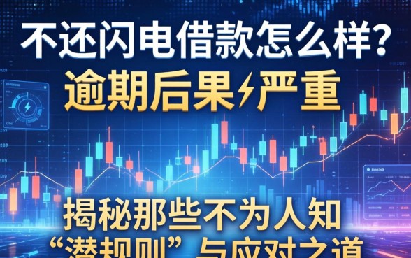 不还闪电借款怎么样？逾期后果有多严重？揭秘那些不为人知的“潜规则”与应对之道