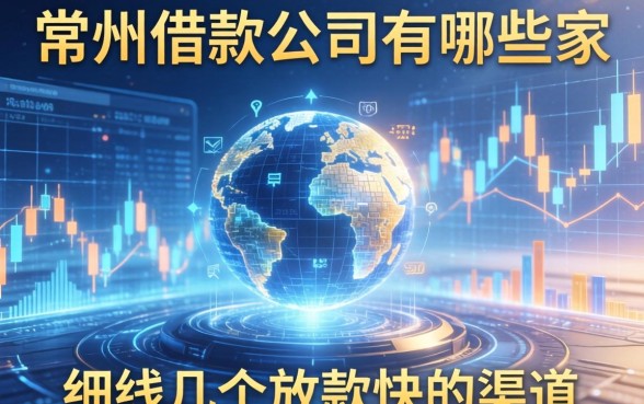 常州的借款公司有哪些家？细数几个放款快的渠道