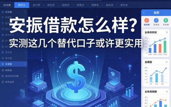 安振借款怎么样？实测这几个替代口子或许更实用