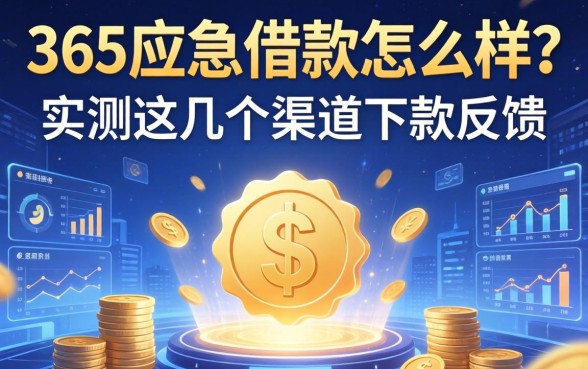 365应急借款怎么样？实测这几个渠道下款反馈