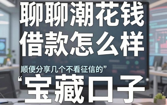 聊聊潮花钱借款怎么样,顺便分享几个不看征信的“宝藏口子”