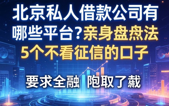 北京私人借款公司有哪些平台？亲身盘点这5个不看征信的口子