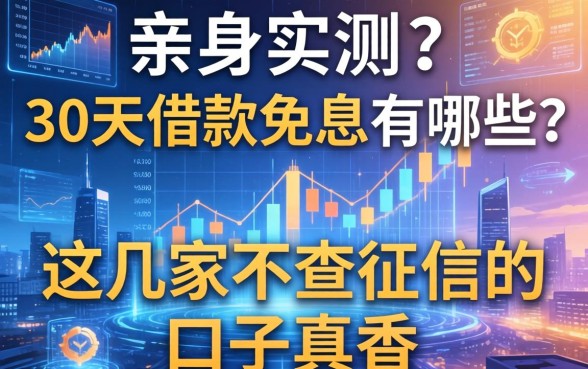 亲身实测：30天借款免息的有哪些？这几家不查征信的口子真香