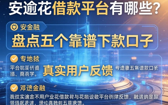 安逸花的借款平台有哪些?盘点五个靠谱下款口子及真实用户反馈