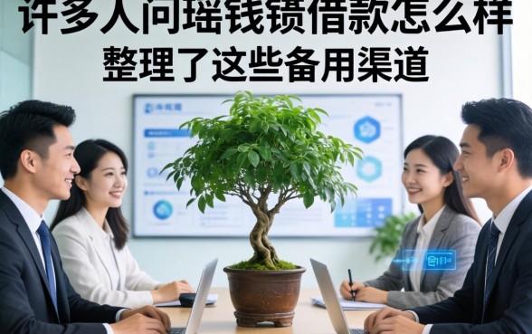 很多人问瑶钱树借款怎么样，整理了这些备用渠道