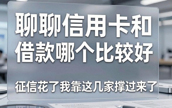 聊聊信用卡和借款哪个比较好,征信花了我靠这几家撑过来了