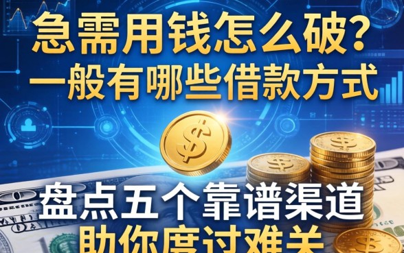 急需用钱怎么破？一般有哪些借款方式好？盘点五个靠谱渠道助你度过难关