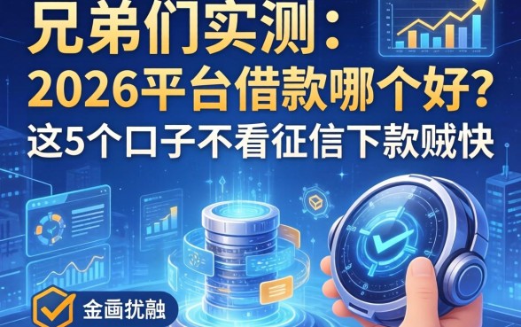 兄弟们实测：2026平台借款哪个好？这5个口子不看征信下款贼快