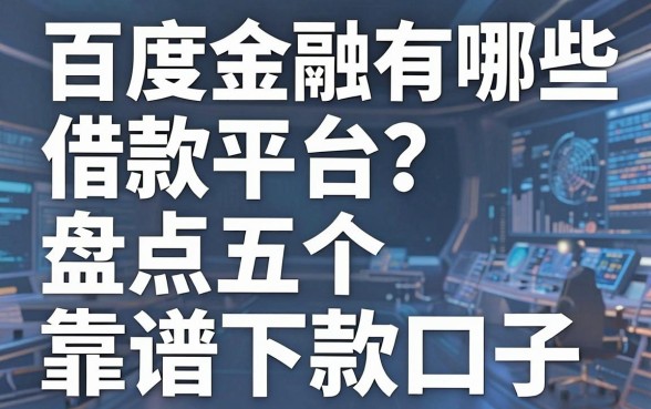 百度金融有哪些借款平台？盘点五个靠谱下款口子