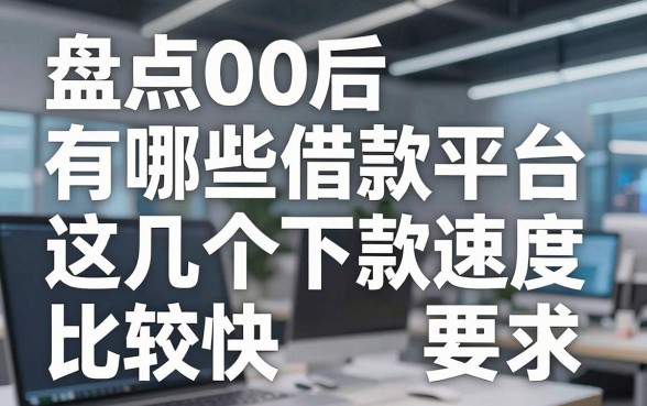 盘点00后有哪些借款平台,这几个下款速度比较快