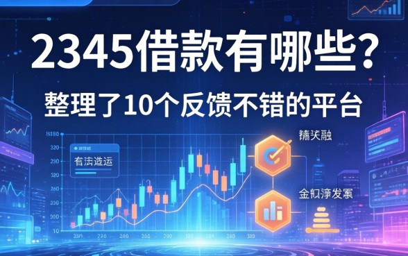 2345借款有哪些？整理了10个反馈不错的平台