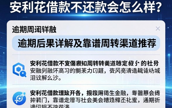 安利花借款不还款会怎么样?逾期后果详解及靠谱周转渠道推荐