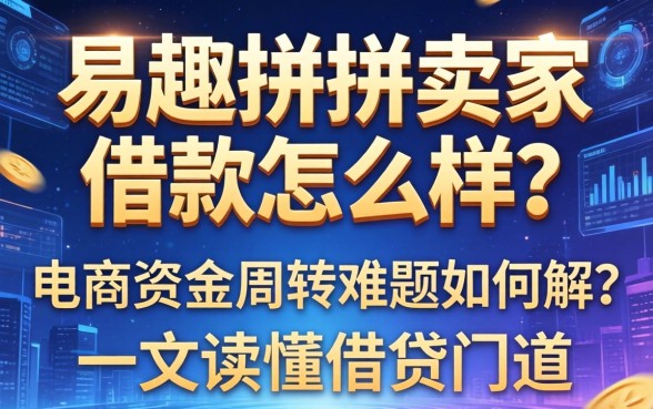 易趣拼拼卖家借款怎么样？电商资金周转难题如何解？一文读懂借贷门道