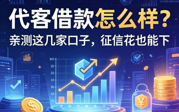 代客借款怎么样？亲测这几家口子，征信花也能下