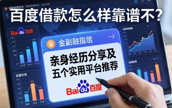 百度借款怎么样靠谱不?亲身经历分享及五个实用平台推荐