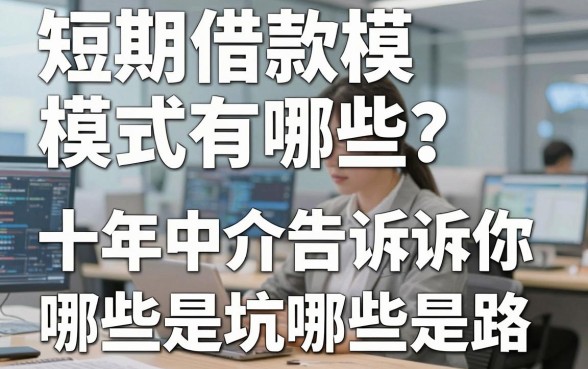 短期借款模式有哪些?十年中介告诉你哪些是坑哪些是路