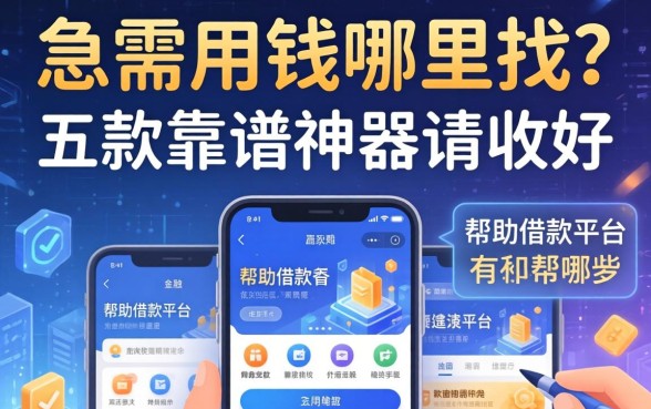 急需用钱哪里找？帮助借款平台有哪些软件？这五款靠谱神器请收好