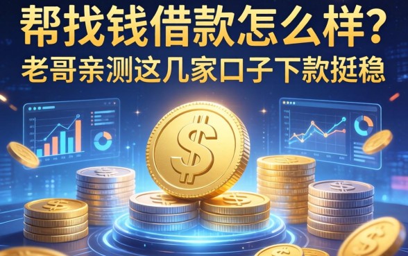 帮找钱借款怎么样？老哥亲测这几家口子下款挺稳
