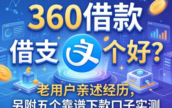 360借款和借呗哪个好？老用户亲述经历，另附五个靠谱下款口子实测